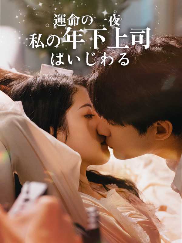 運命の一夜～私の年下上司はいじわる