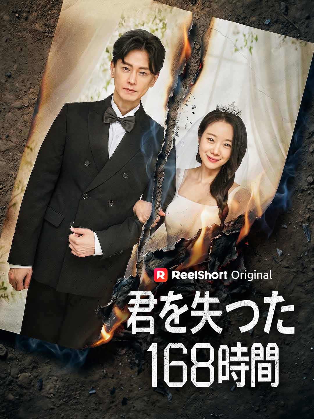 君を失った168時間