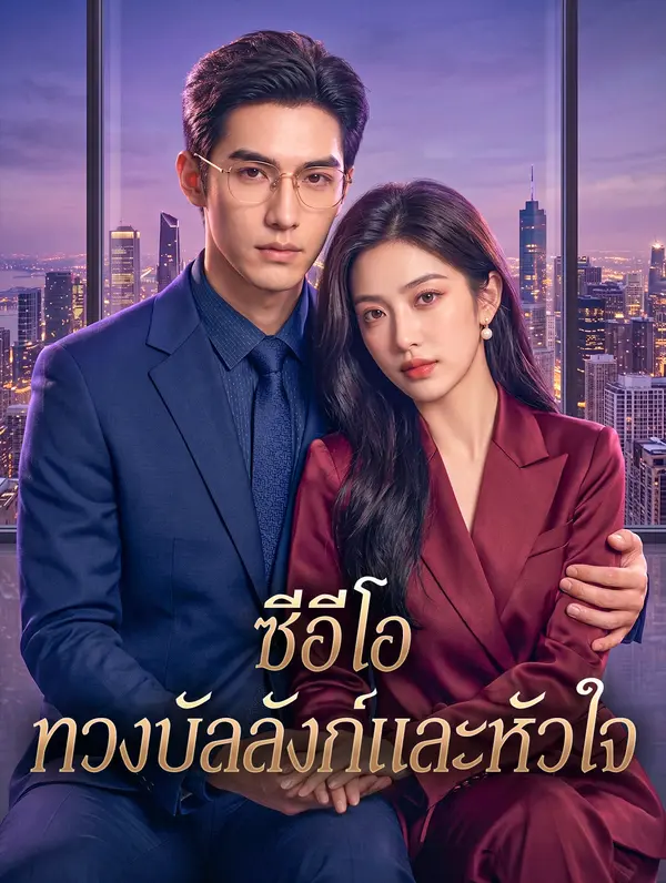 ซีอีโอ ทวงบัลลังก์และหัวใจ