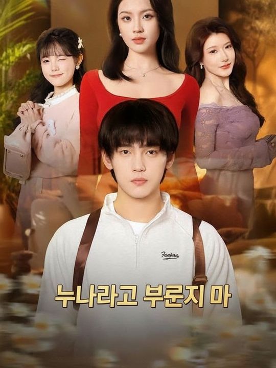 누나라고 부르지 마