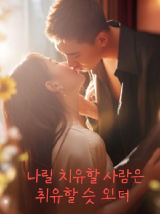나를 치유할 사람은 오직 너
