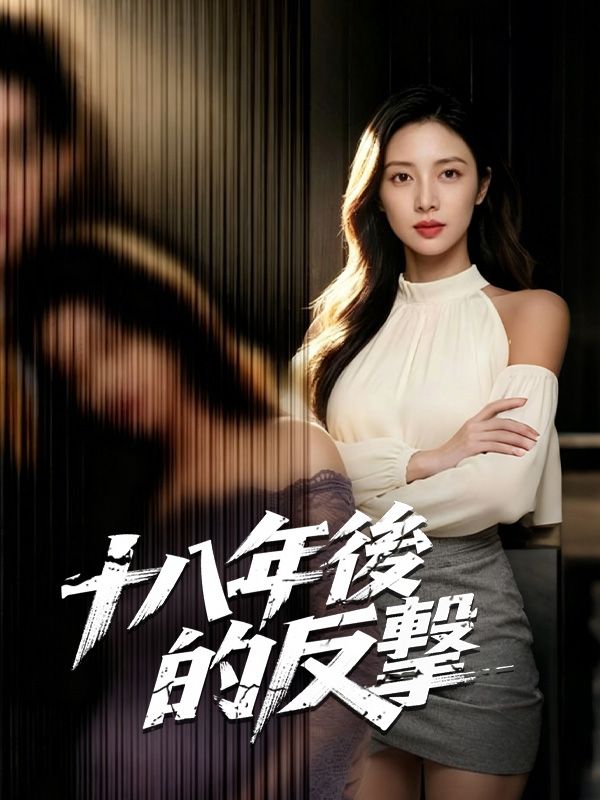 十八年後的反擊