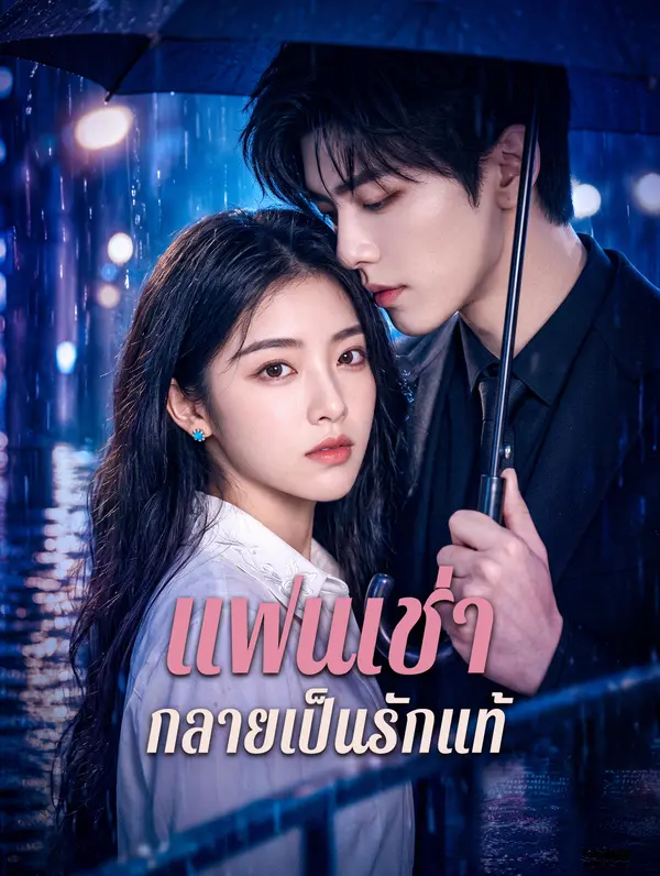 แฟนเช่า กลายเป็นรักแท้