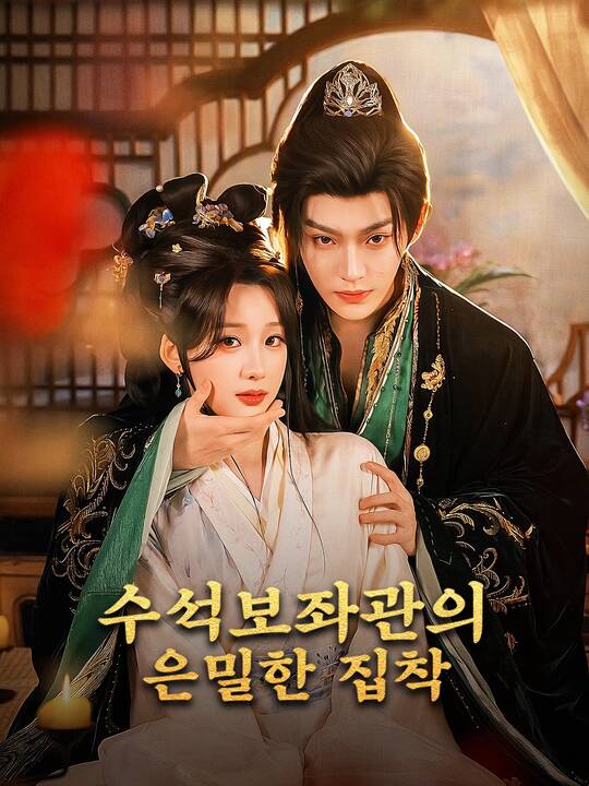 수석보좌관의 은밀한 집착