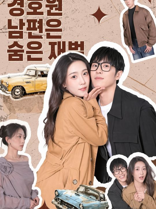 경호원 남편은 숨은 재벌