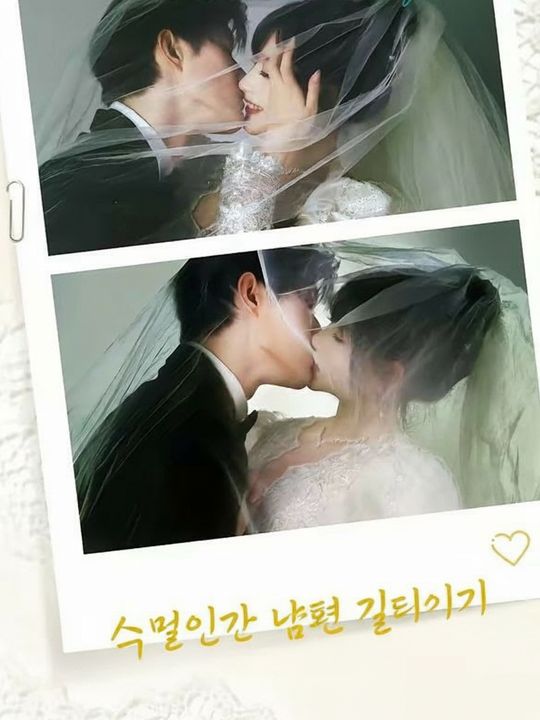 식물인간 남편 길들이기