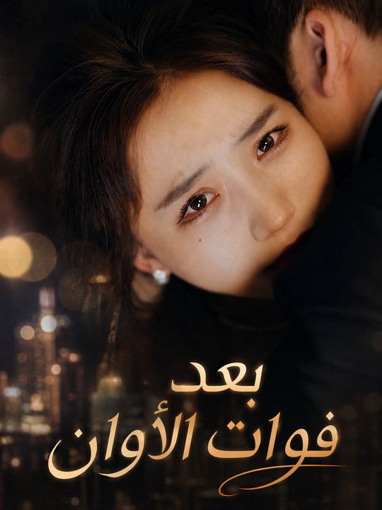 بعد فوات الأوان