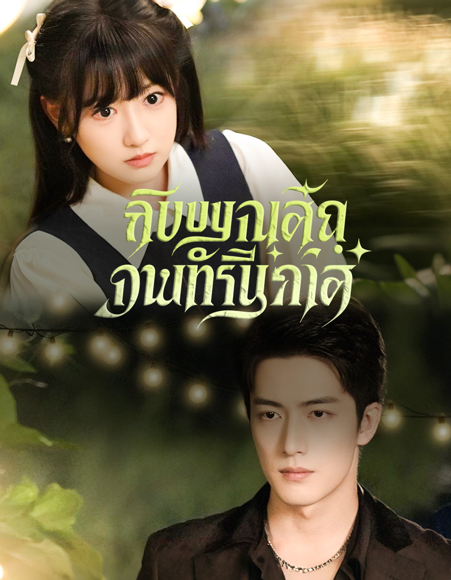 หวานเย้ายวนเกินต้าน