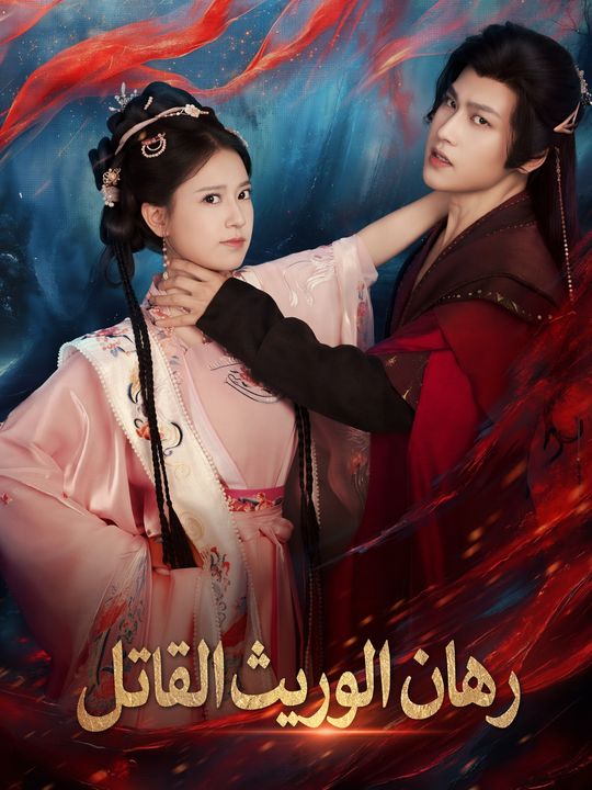 رهان الوريث القاتل