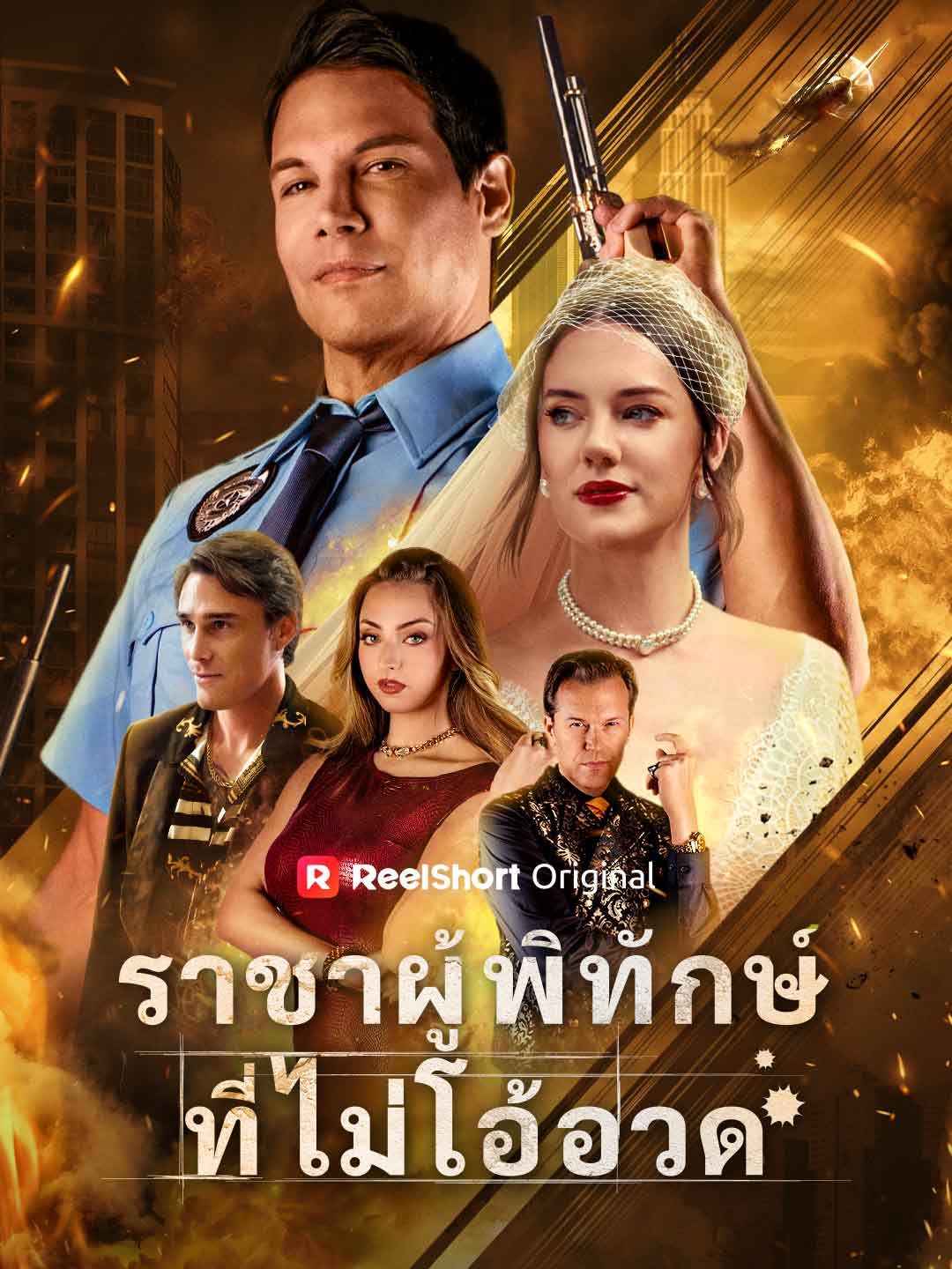 (Dubbing) ราชาผู้พิทักษ์ที่ไม่โอ้อวด