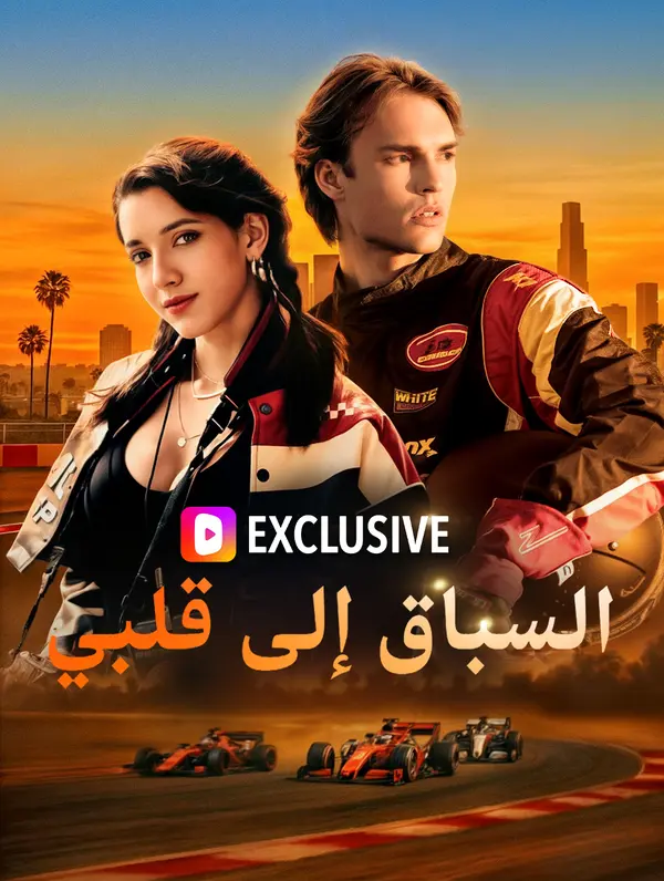 السباق إلى قلبي(بالعربية)