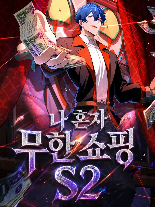 나 혼자 무한 쇼핑 S2