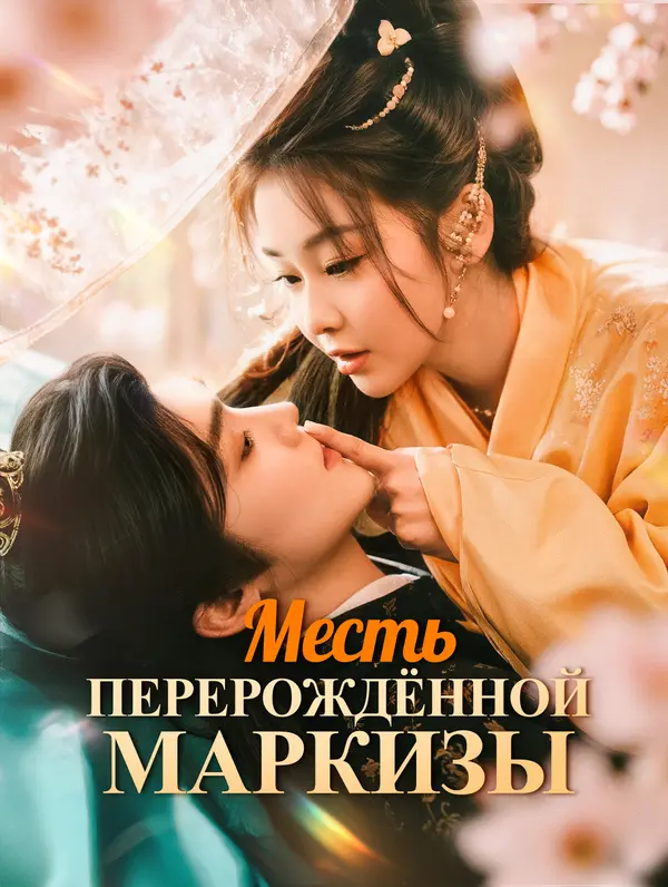 Месть перерождённой маркизы