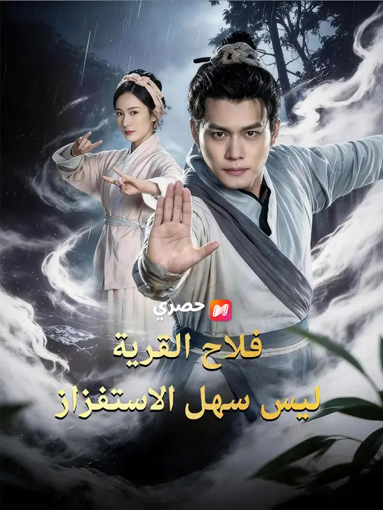 فلاح القرية ليس سهل الاستفزاز