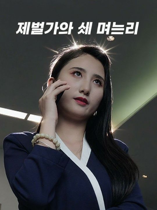 재벌가의 새 며느리