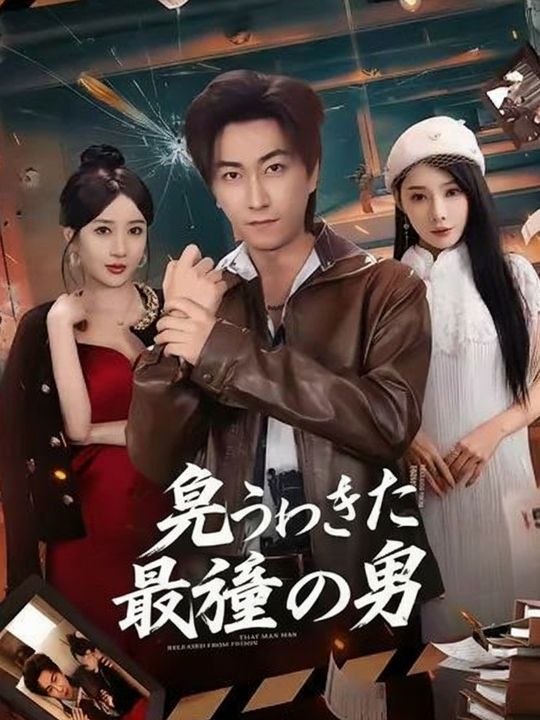 帰ってきた最強の男