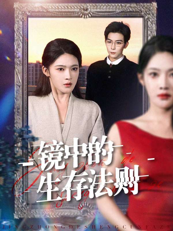 鏡中的生存法則