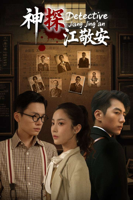 神探江敬安