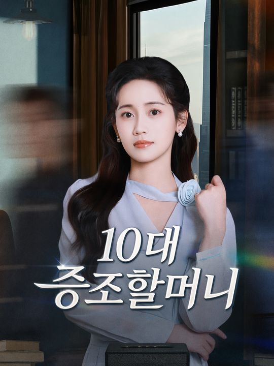 10대 증조할머니