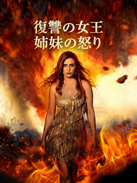 復讐の女王 姉妹の怒り