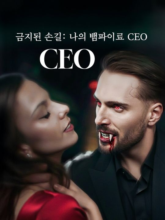 금지된 손길: 나의 뱀파이어 CEO