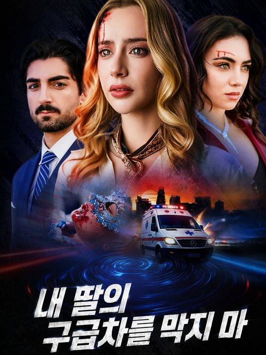 내 딸의 구급차를 막지 마