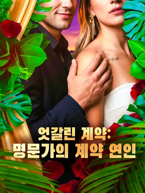 엇갈린 계약: 명문가의 계약 연인