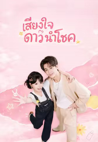 เสียงใจดาวนำโชค