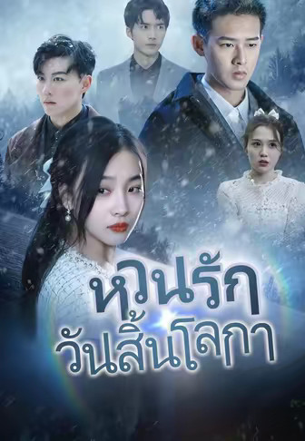 หวนรักวันสิ้นโลกา