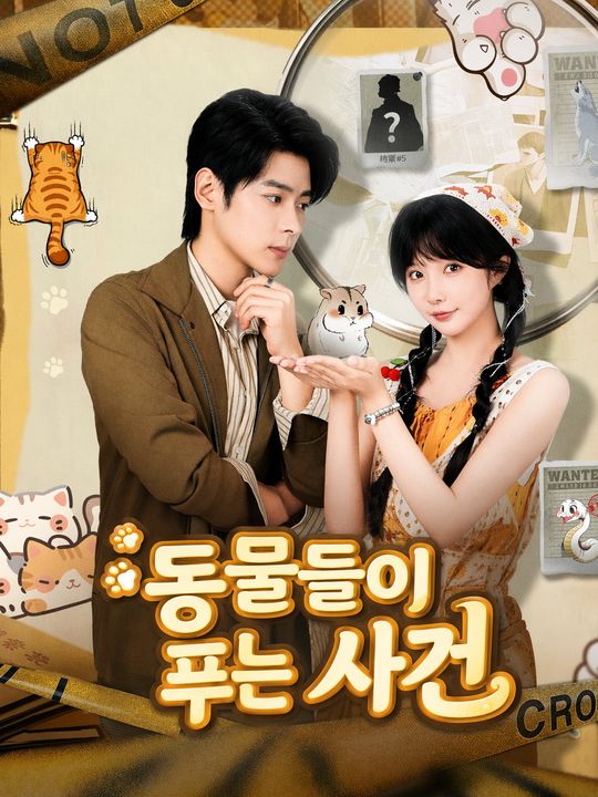 동물들이 푸는 사건