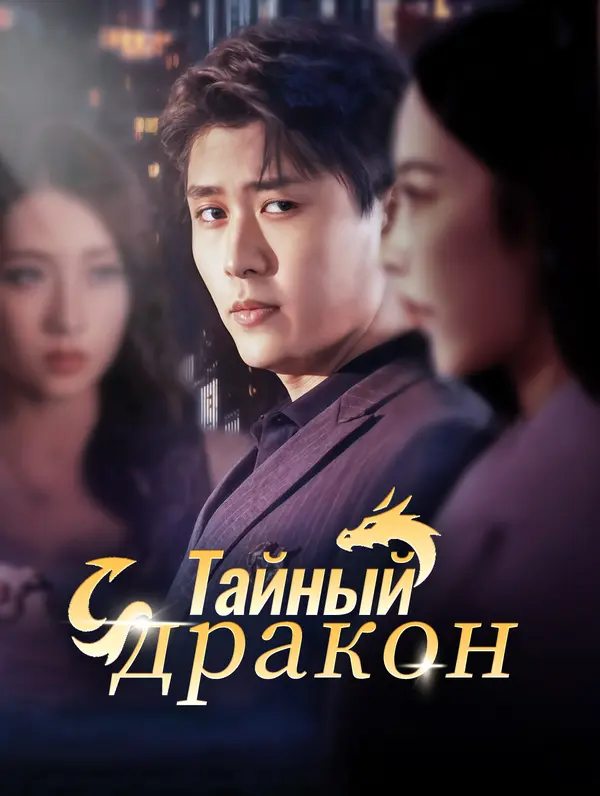 Тайный дракон