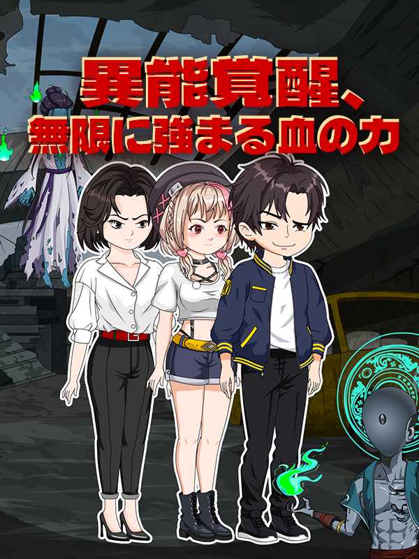 異能覚醒、無限に強まる血の力