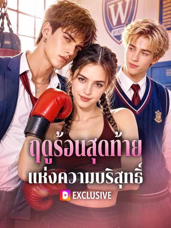 ฤดูร้อนสุดท้าย แห่งความบริสุทธิ์