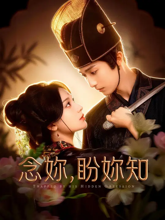 念你，盼你知