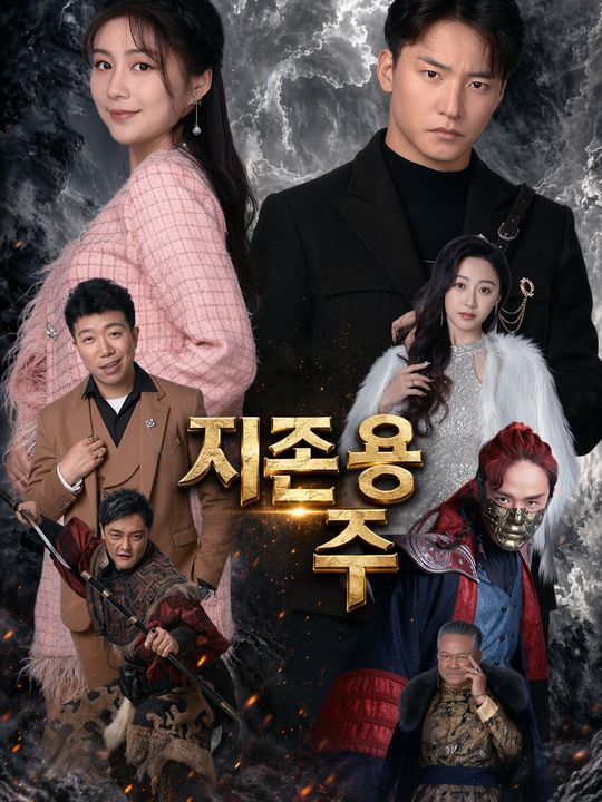 지존 용주