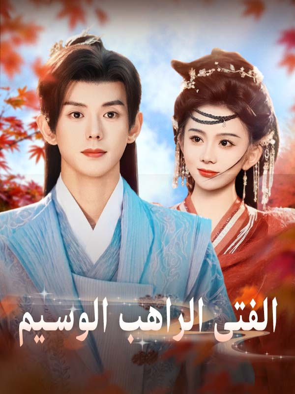 الفتى الراهب الوسيم