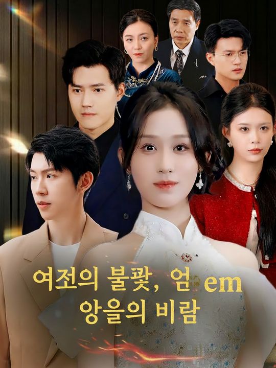 버림받은 상속녀의 귀환