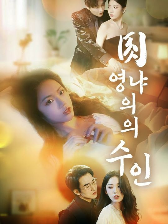 영야의 수인