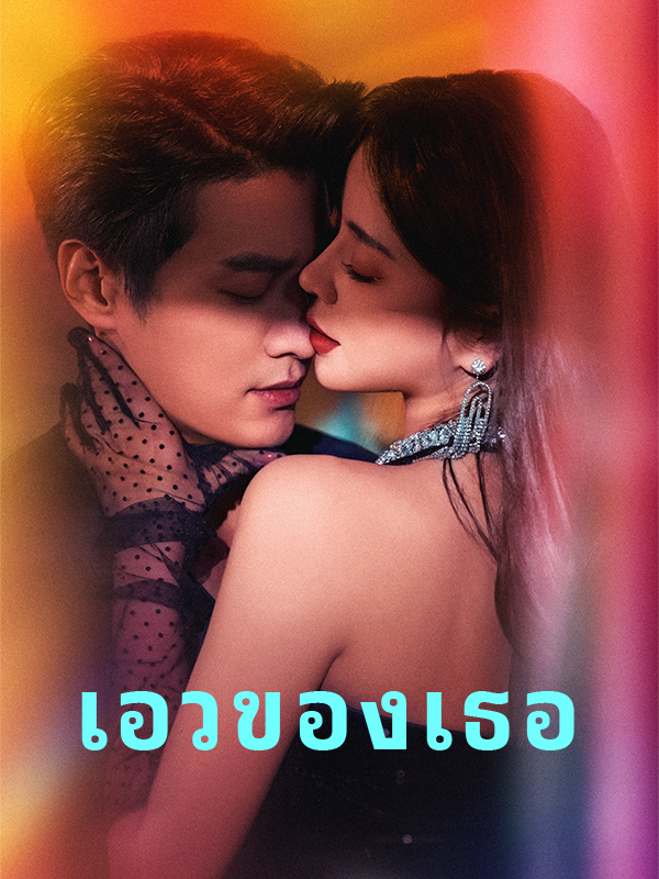 เอวของเธอ