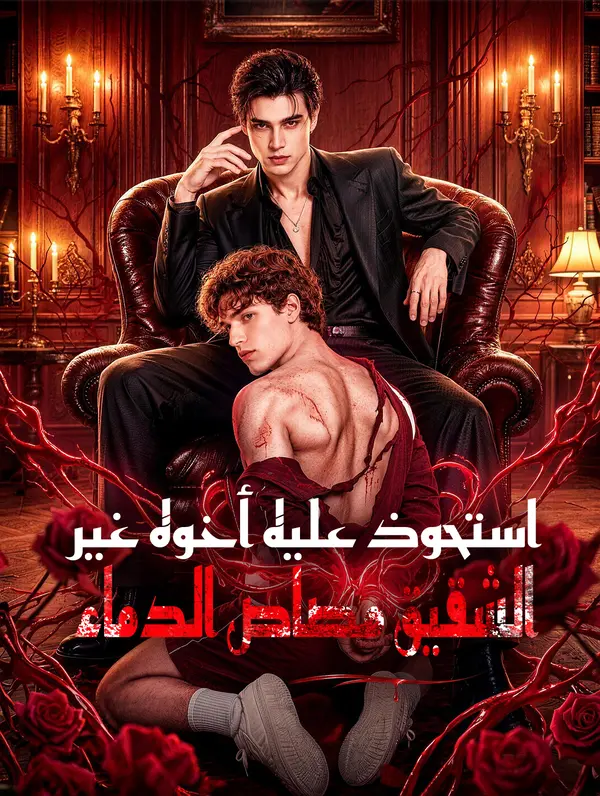 استحوذ عليه أخوه غير الشقيق مصاص الدماء