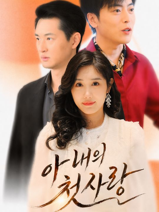 아내의 첫사랑