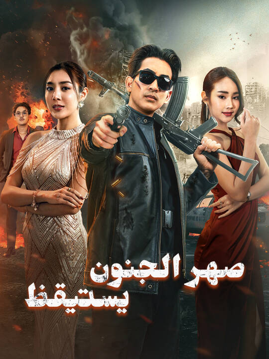 صهر الجنون يستيقظ