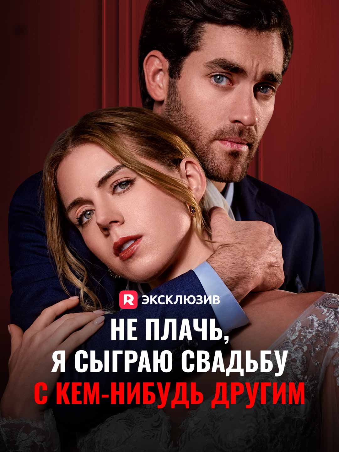 Не плачь, я сыграю свадьбу с кем-нибудь другим