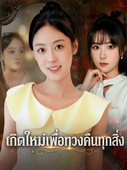 เกิดใหม่เพื่อทวงคืนทุกสิ่ง