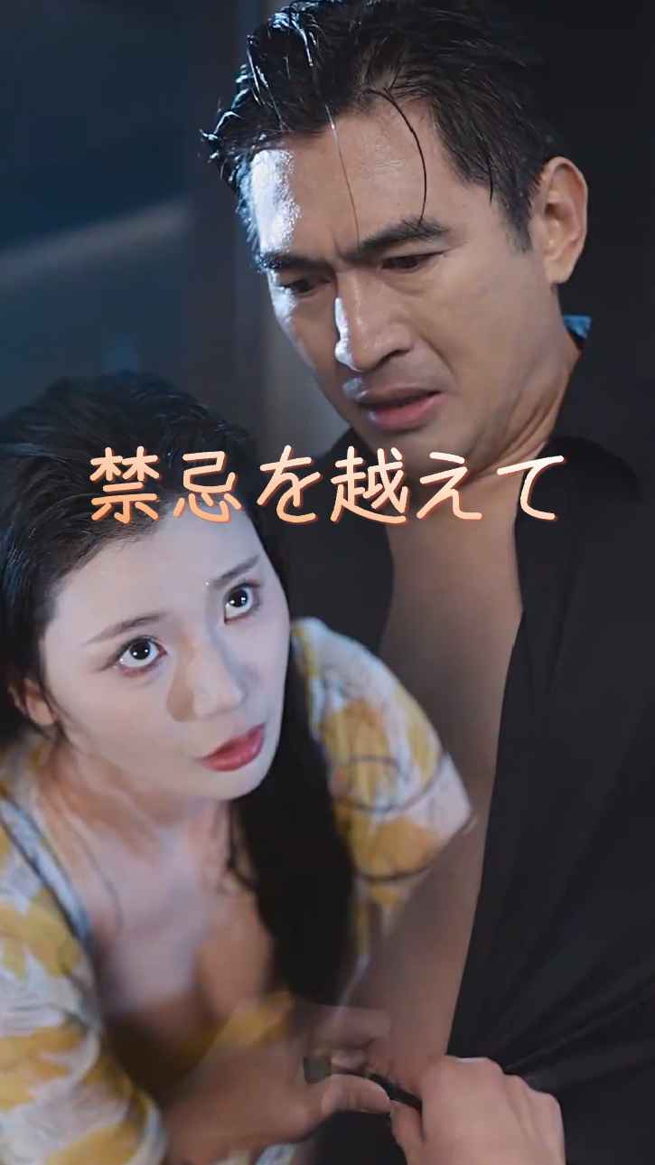禁忌を越えて