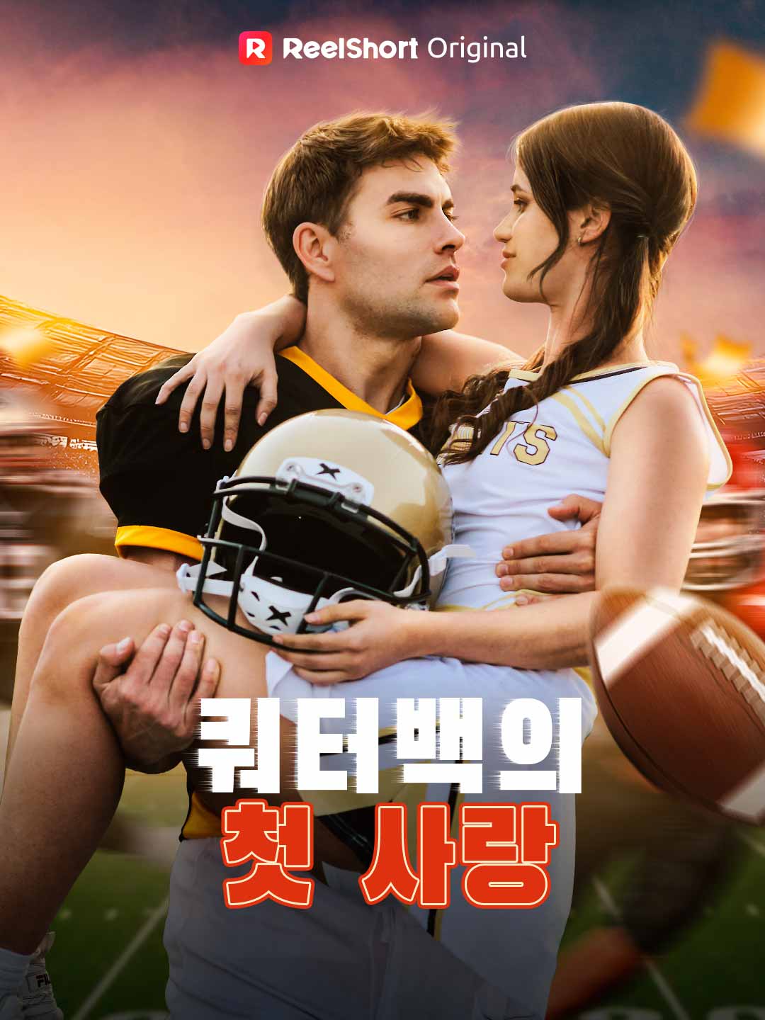 쿼터백의 첫 사랑
