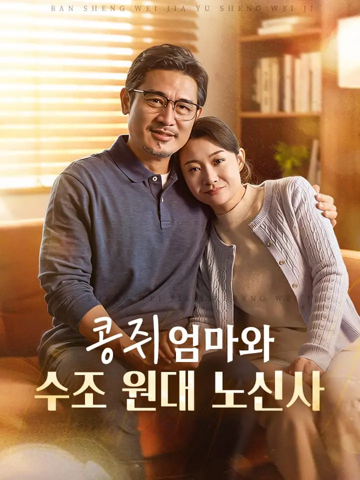 콩쥐 엄마와 수조 원대 노신사