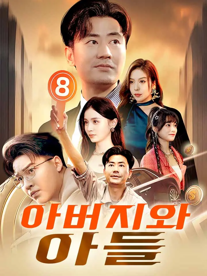 아버지와 아들
