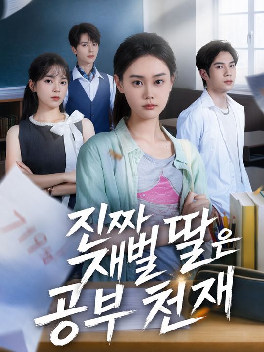 진짜 재벌 딸은 공부 천재