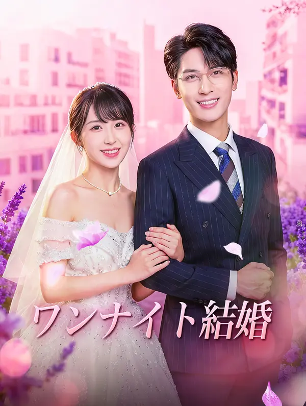 ワンナイト結婚